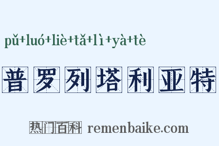 普罗列塔利亚特是什么意思的图片